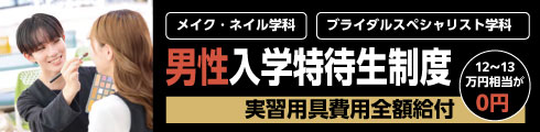 男性入学特待生制度