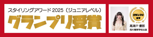 スタイリングアワード2026