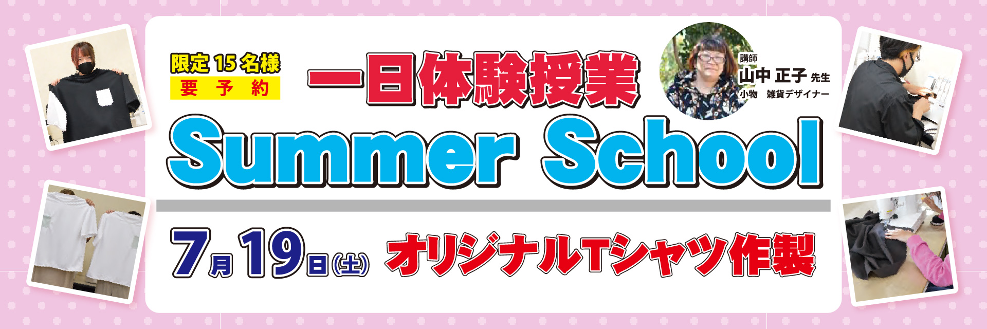 サマースクール