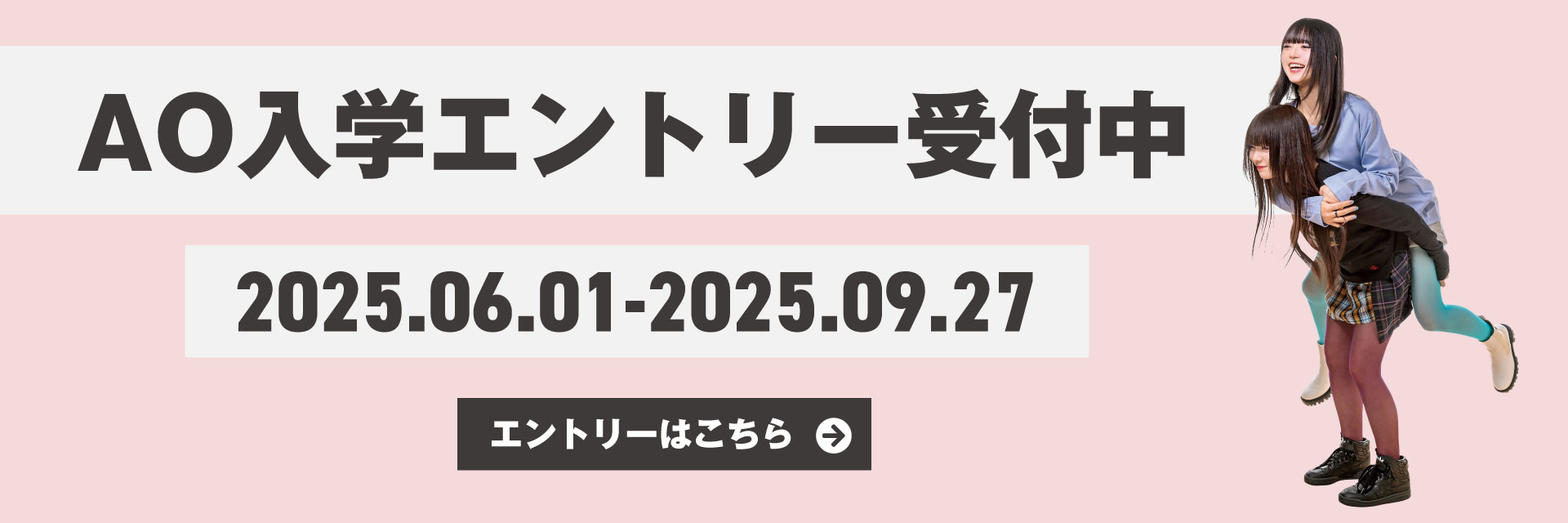 AO入学エントリー受付中