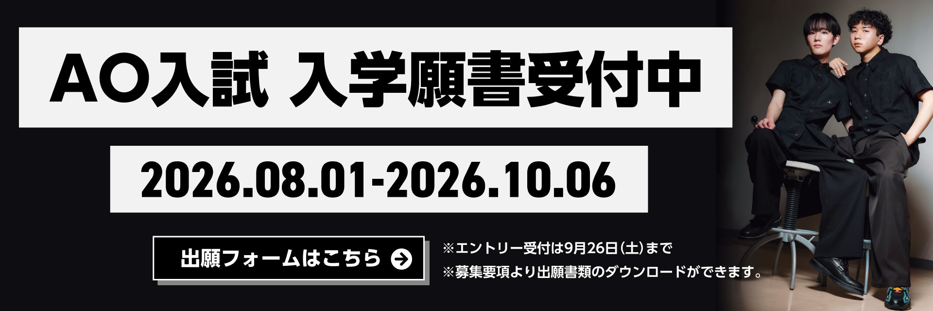 AO入試 入学願書受付中