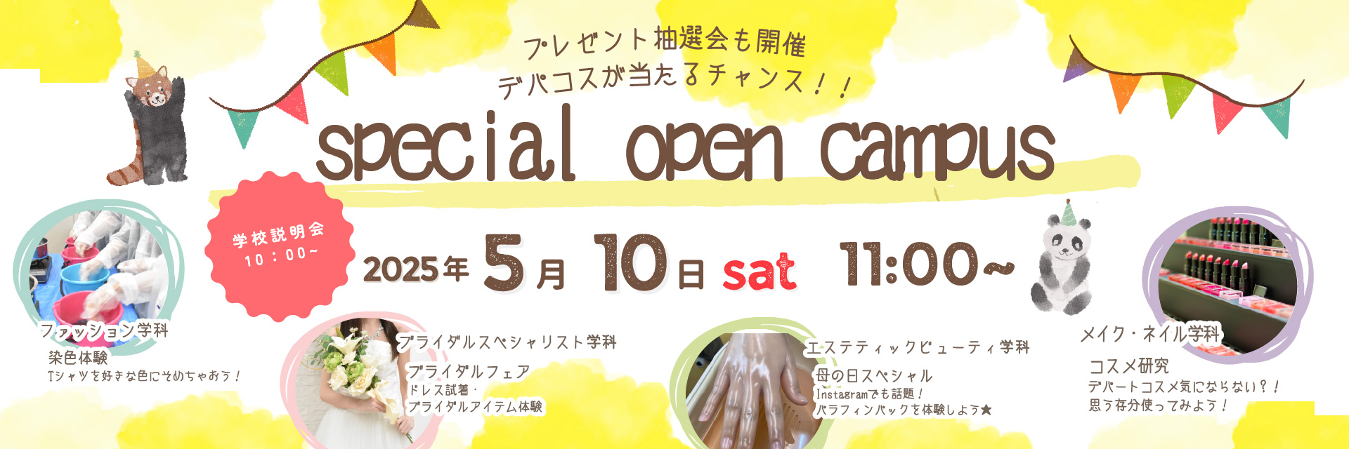 スペシャルオープンキャンパス