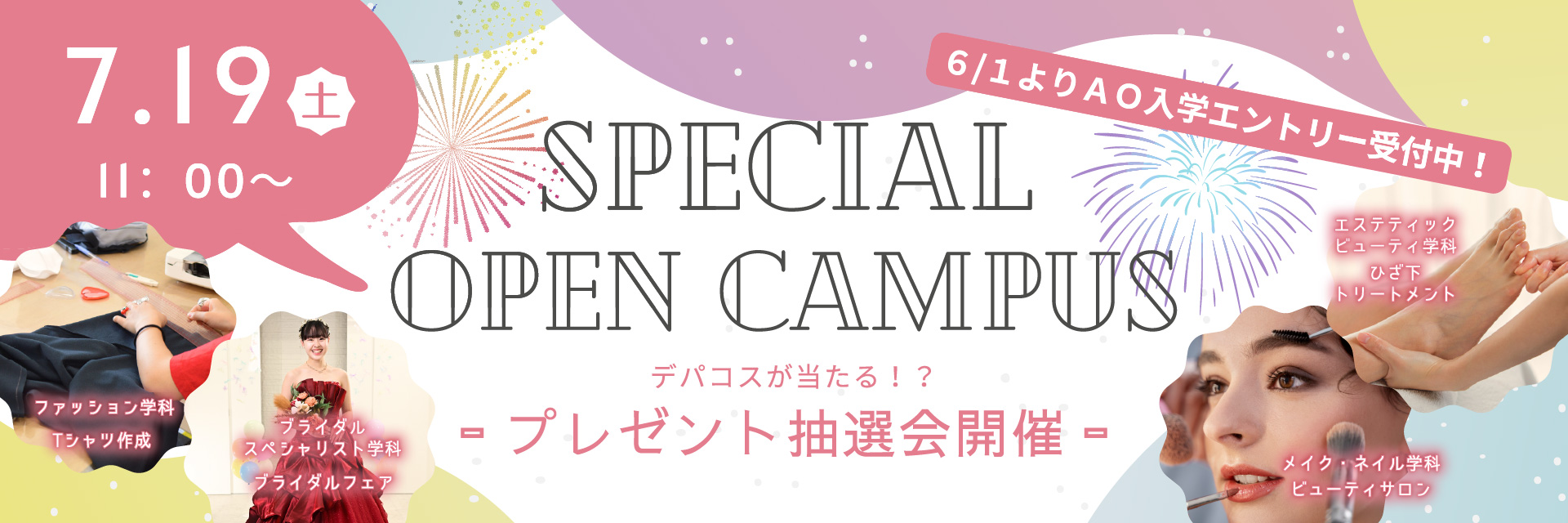 スペシャルオープンキャンパス