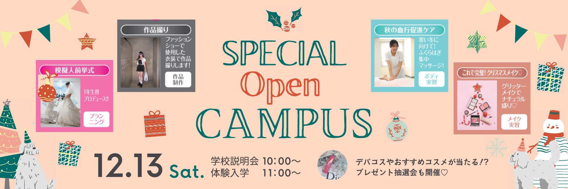 スペシャルオープンキャンパス