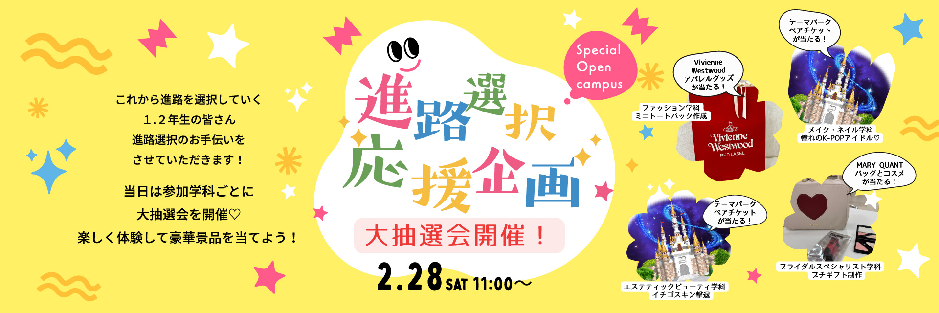 スペシャルオープンキャンパス