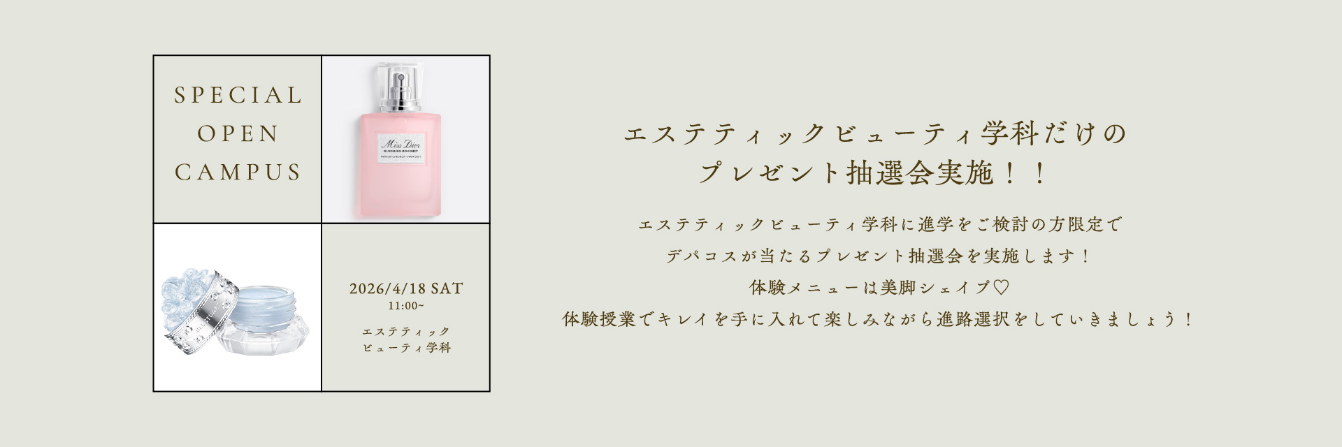 スペシャルオープンキャンパス