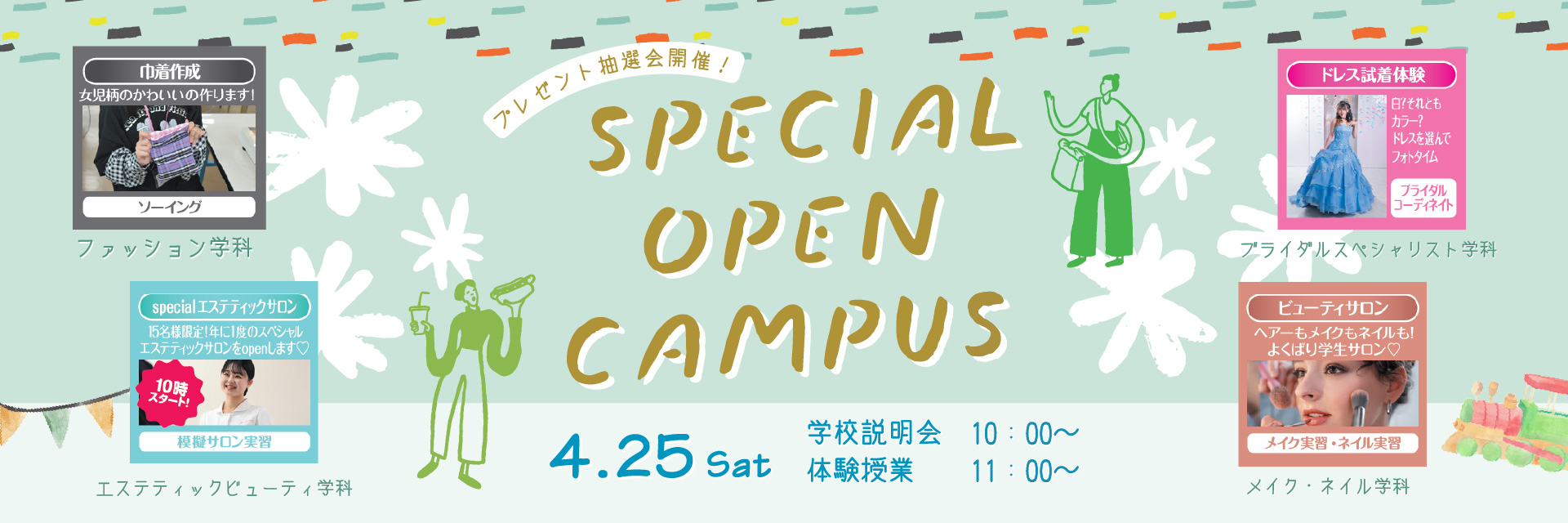 スペシャルオープンキャンパス