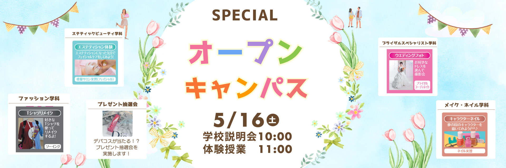 スペシャルオープンキャンパス
