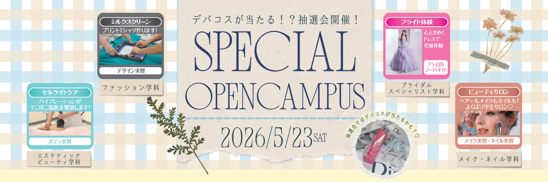 スペシャルオープンキャンパス