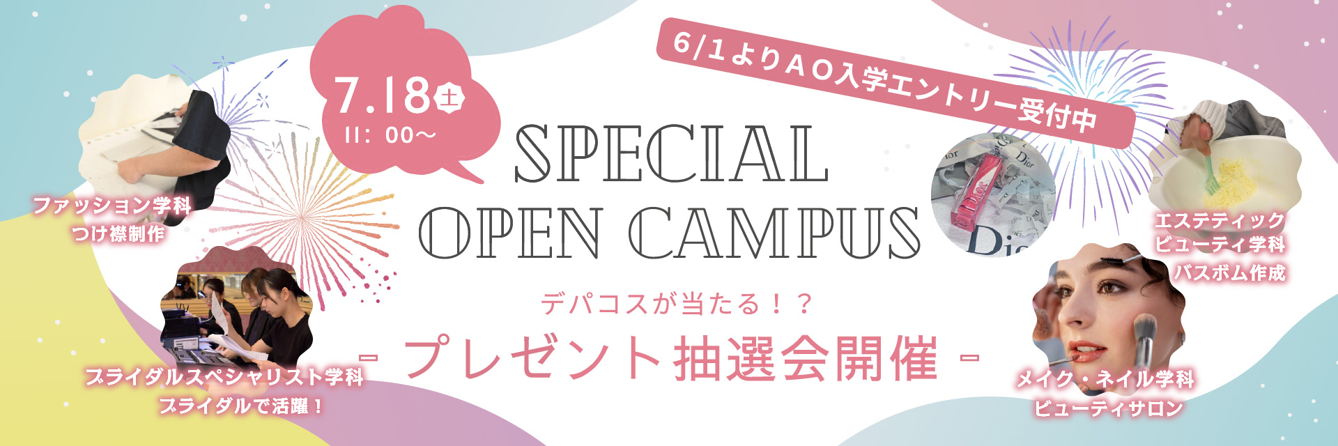 スペシャルオープンキャンパス
