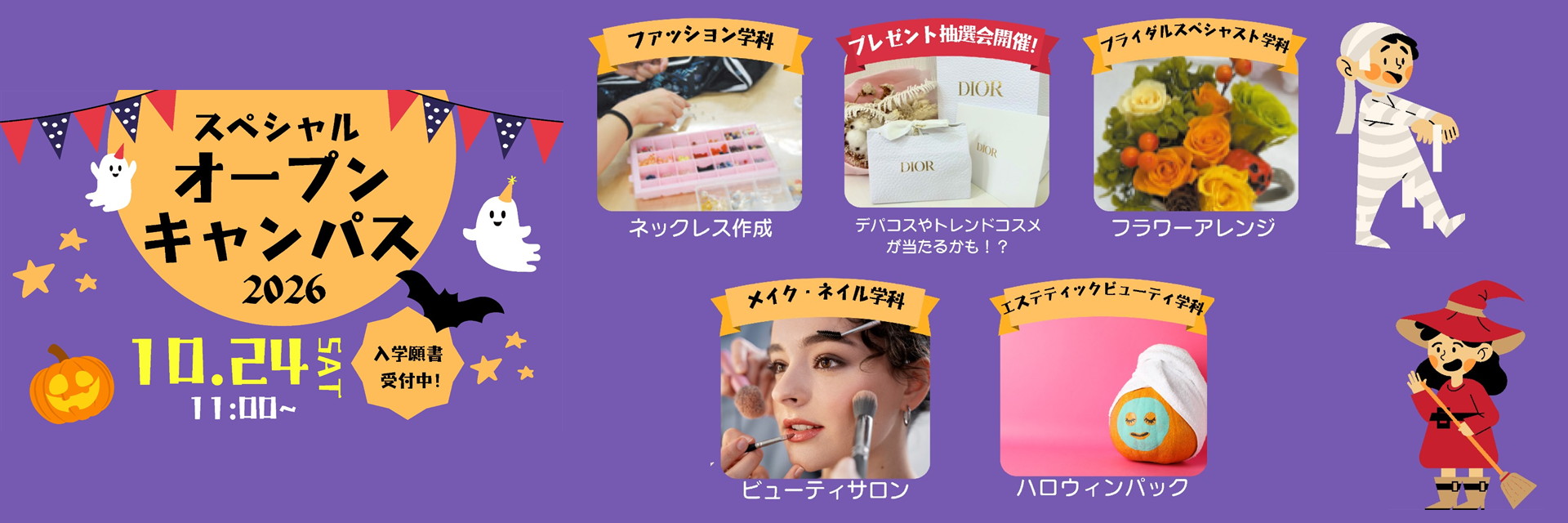 スペシャルオープンキャンパス