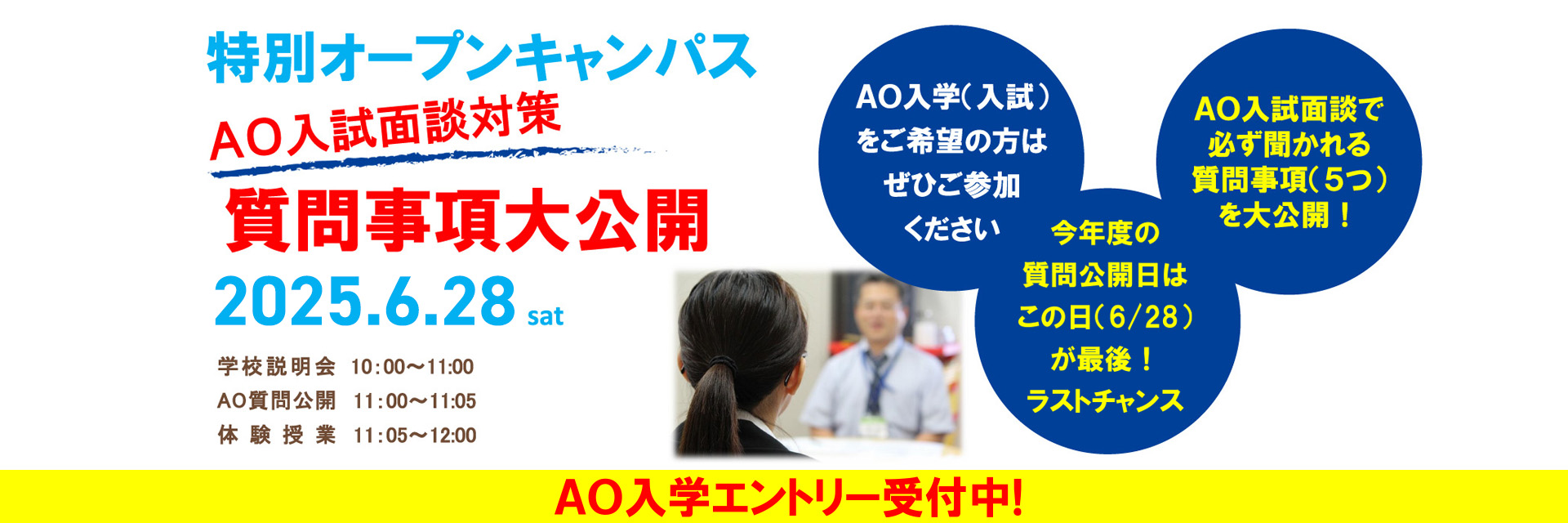 AO入試面談対策 質問事項大公開
