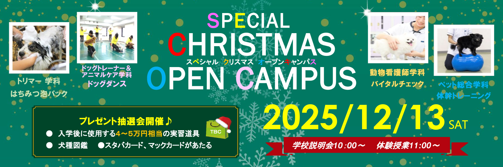 スペシャルオープンキャンパス