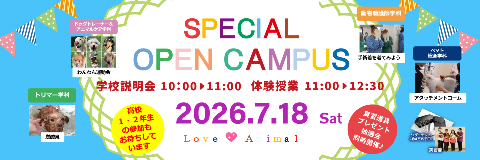スペシャルオープンキャンパス